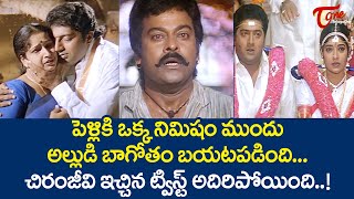 పెళ్లికి ఒక్క నిమిషం ముందు అల్లుడి బాగోతం బయటపడింది  Chiranjeevi Ultimate Scene  TeluguOne [upl. by Zimmermann]