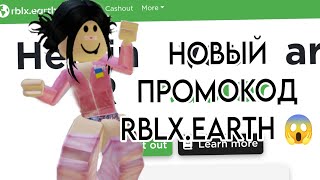 НОВЫЙ ПРОМОКОД НА RBLX EARTH 🥳 [upl. by Greenberg]