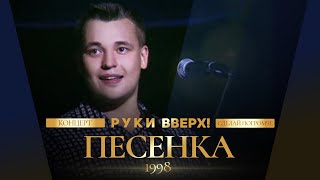 Руки Вверх  Песенка [upl. by Sacks]