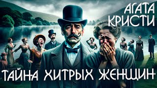 ТАЙНА ХИТРЫХ ЖЕНЩИН  Агата Кристи Детектив  Аудиокнига Рассказ [upl. by Zoba]