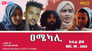 ዐሜካሊ  ተኸታታሊት ፊልም ብቛንቋ ትግረ  ክፋል 24 Amekali  Tigre drama with Tigrinya subtitles part 24 ERiTV [upl. by Dot]