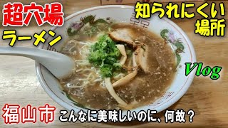 ラーメン好き必見！ぜひ教えたい福山市の隠れグルメ [upl. by Valdis]