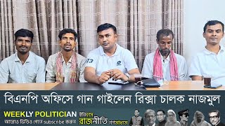 বিএনপি অফিসে যে গান গাইলেন রিক্সা চালক নাজমুল । BNP Song। BNP News। WP [upl. by Ahsenit]