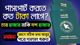 পাসপোর্ট করতে কত টাকা লাগে ২০২৩  ePassport Fees Bangladesh  pasport korte koto taka lage 2023 [upl. by Atteuqehs849]