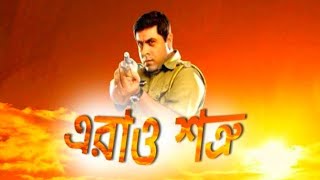 erao shatru title song  এরাও শত্রু theme song  bangla old serial song eraw shotru  araw sotru DS [upl. by Cornwall]