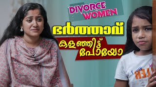 വീട്ടുകാർ കാരണം ഡിവോഴ്സ് ആയോ  Divorced Short Film  Husband And Wife Relationship  Episode 13 [upl. by Ellimac632]