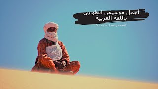 Best music of touareg in arabic  أجمل موسيقى الطوارق باللغة العربية [upl. by Ericka]