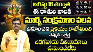 ఊహించని ప్రళయం రాబోతుంది  Sun Transit Effect On zodiac signs 2024  August Rasi Phalithalu 2024 [upl. by Doersten]