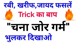 Gk Tricksरबीख़रीफ़ज़ायद फसलों की ट्रिकGk Trick Rabi cropsKharif cropsZaid Crops [upl. by Eneirda891]