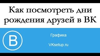 Как посмотреть дни рождения друзей Вконтакте [upl. by Inattyrb]