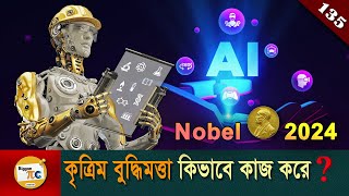 আর্টিফিশিয়াল ইন্টেলিজেন্স Artificial intelligence Machine learning amp Neural network Ep 135 [upl. by Durant]