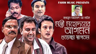 মন্ত্রী মহদয়ের আগমন শুভেচ্ছা স্বাগতম I Zahid Hasan I Humayun Ahmed I Riyaz I Faruk Ahmed [upl. by Aryek331]