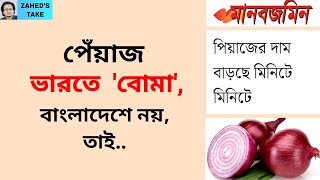 পেঁয়াজ ভারতে বোমা বাংলাদেশে নয় । Zaheds Take । জাহেদ উর রহমান । Zahed Ur Rahman [upl. by Eicrad]