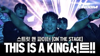 8크루의 레전드 무대 30초로 요약🔥ㅣ스트릿맨파이터 ON THE STAGE [upl. by Bald]