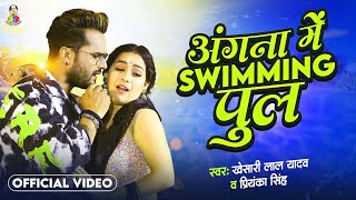 Angna Me Saiya Swimming Pul  Khesari Lal Yadav amp Sapna Chauhan  Bhojpuri Song [upl. by Noguchi186]