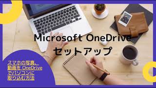 スマホの写真､ 動画を OneDrive でパソコンに 取り込む方法 [upl. by Nyrb]