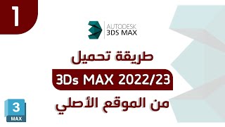 طريقة تحميل برنامج 3Ds MAX 2022 من الموقع الأصلي مجاناً [upl. by Trebornhoj]