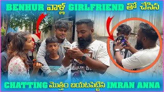 Benhur వాళౢ Girlfriend తో చేసిన Chatting మెుత్తం బయటపెట్టిన imran Anna  Pareshan Babbu07 [upl. by Elleryt]