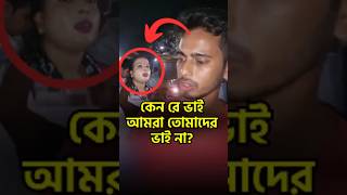 কেনরে ভাই আমরা কি দোষ করলাম বাংলাদেশ বিচারব্যবস্থা মানবাধিকার নাগরিকঅধিকার [upl. by Liv]