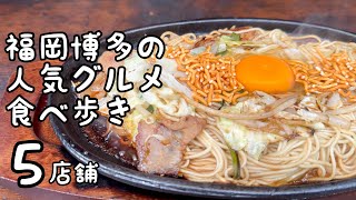 福岡博多の人気グルメ食べ歩き【5店舗】 [upl. by Dnilazor520]