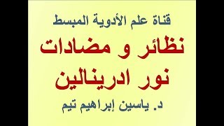 نظائر و مضادات نورادرينالين quotAdrenergic agonists and antagonistsquot  د ياسين ابراهيم تيم [upl. by Peedsaj]