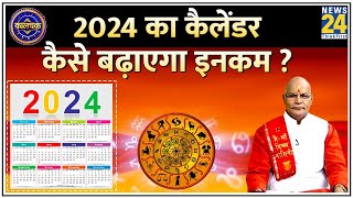 Kaalchakra 2024 का कैलेंडर कैसे बढ़ाएगा इनकम देखिए पंडित सुरेश पांडेय के साथ LIVE  New Year [upl. by Narih]