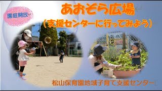 松山保育園地域子育て支援センター 支援センター紹介（R6 5 17撮影） [upl. by Alul74]