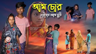 আম চোর  Bangla Natok  Comedy Video  Funny Video  2024 New Natok  Chance Bangla [upl. by Necila]