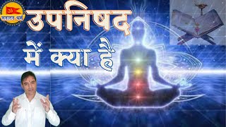 upnishad kya hai upanishad me kya hai। upanishad ganga उपनिषद upnishad shorts short vedasshiv [upl. by Dearden]