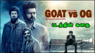 The GOAT vs OG Full Movie Story Explained Tamil  GOAT 2  Thalapathy vijay  Venkat Prabhu  Yuvan [upl. by Alcus]