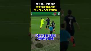 サッカー史に残るあまりに軽過ぎたディフェンスTOP4 サッカー 川島永嗣 アーノルド サッカー解説 [upl. by Corin]