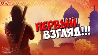 Assassins Creed Chronicles India  Первый Взгляд 1 [upl. by Nortyad207]