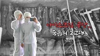 VLOG  공장 알바 브이로그🏭💸  아이스크림은 누군가의 Pㅠ🩸이니 소중히 드세여🍦 [upl. by Nikral61]