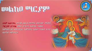 Melka Mariam መልክዐ ማርያም Lelisaniki ለልሳንኪ 13 [upl. by Netaf]