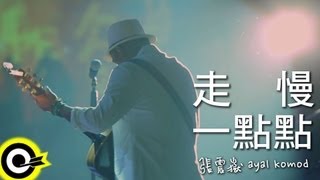 張震嶽 AYue【走慢一點點】Official Music Video [upl. by Alake574]