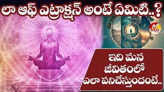 లా ఆఫ్ ఎట్రాక్షన్ అంటే ఏమిటి  Law of Attraction Explained  Maax TV [upl. by Ten]