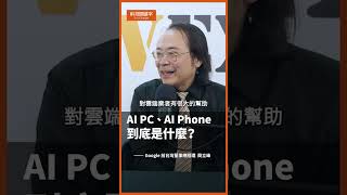 AI PC 、AI Phone 到底是什麼？ ai aiphone [upl. by Rochelle]