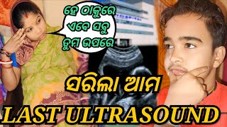 ସରିଲା ଆମ LAST ULTRASOUND ହେ ଠାକୁରେ ଏବେ ସବୁ ତୁମ ଉପରେ  JUNIOR LIPUN  ANU [upl. by Korenblat528]