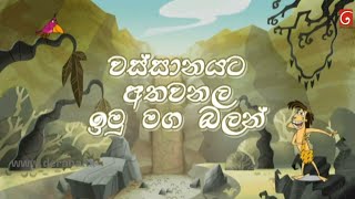 Wanasara sinhala cartoon new episode  Wanasara  Sinhala cartoon [upl. by Nunes954]