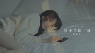 曾樂彤 Tsang Lok Tung《躲不開的一課》Peter Pan Syndrome Official MV [upl. by Ileane]