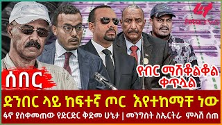 Ethiopia  ድንበር ላይ ከፍተኛ ጦር እየተከማቸ ነው፣ የብር ማሽቆልቆል ቀጥሏል፣ ፋኖ ያስቀመጠው የድርድር ቅድመ ሁኔታ፣ መንግስት ለኤርትራ ምላሽ ሰጠ [upl. by Corena]