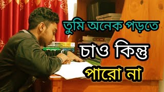 তুমি অনেক পড়তে চাও কিন্তু পারো না Anas vaiya motivationhard motivationbuet motivation [upl. by Leamaj402]