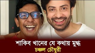 শাকিব খানের যে কথায় মুগ্ধ চঞ্চল চৌধুরী। Chanchal Chowdhury I Shakib Khan I BD Actor I News [upl. by Berns]