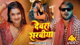 Video  देवरा शरबीया  Arvind Akela Kallu का जबरदस्त गाना  Dimple Singh  New Bhojpuri Song [upl. by Bloom686]