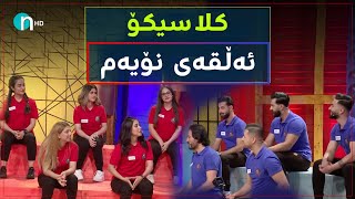 Clasico  Alqay 9 Season1  کلاسیکۆ  ئەڵقەی ٩ وەرزی یەکەم [upl. by Anigger53]