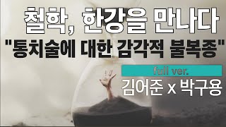 구조의 차이와 주체의 타자성 객관 미학 미메시스 철학 박구용 [upl. by Andert]