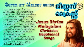 ശാന്തിയേകുന്ന പഴയ ക്രിസ്ത്യന്‍ പാട്ടുകള്‍ I Jesus Christ Malayalam Christian Devotional Songs I [upl. by Pittel159]