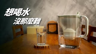 不能裝濾水器，也能簡單安心的喝水  ft BRITA Style amp ecoStyle [upl. by Enomor]