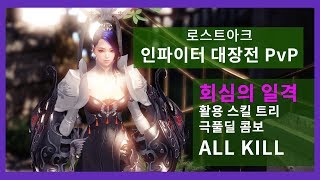 인파이터 PvP 올킬  회심의 일격 스킬 트리 극풀딜 콤보 [upl. by Giselle]