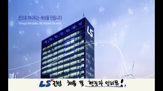 LS전선 지원 및 전현직자 실전 후기 [upl. by Mortimer346]